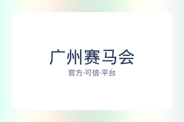 广州赛马会 图片